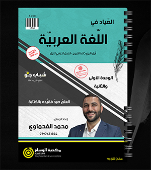 الوحدة الاولى والثانية محمد الفحماوي 2008