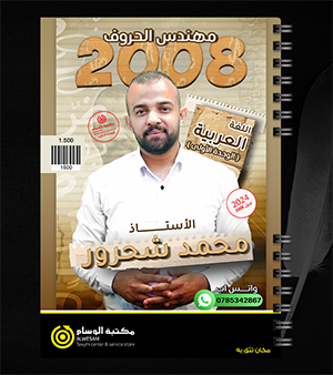 الوحدة الاولى محمد شحرور 2008