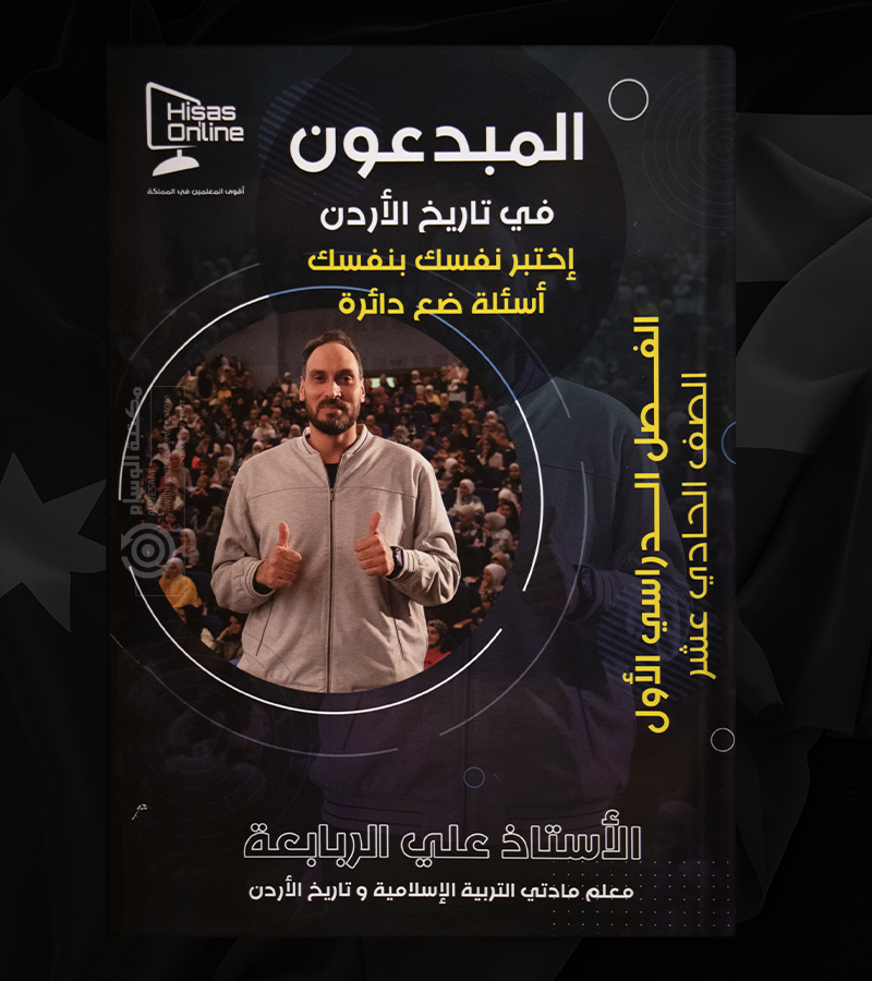 بنك الاسئلة الفصل الاول تاريخ علي الربابعة 2008