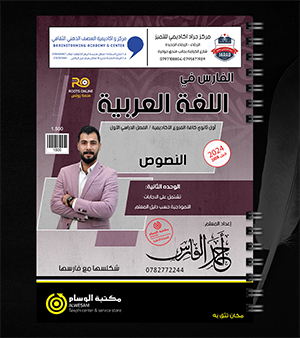 النصوص الوحدة الثانية احمد الفاري 2008