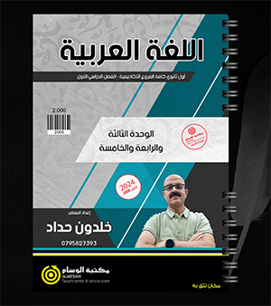الوحدة الثالثة والرابعة والخامسة خلدون حداد 2008