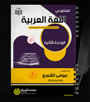 الوحدة الثانية موسى الشمري 2008