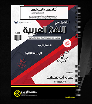 الوحدة الثانية عصام ابو صعيليك 2008