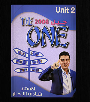 الوحدة الثانية شادي النجار 2008