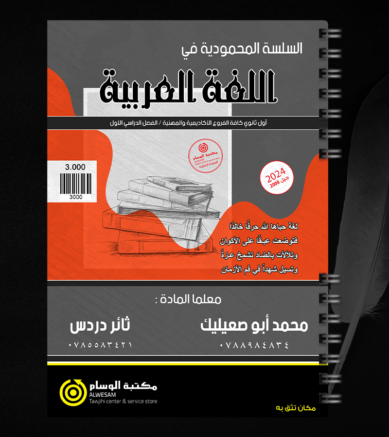 الفصل الاول ثائر دردس ومحمد ابو صعيليك 2008