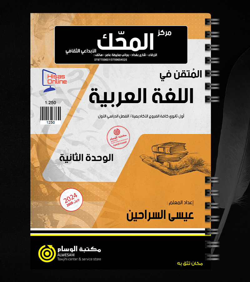 الوحدة الثانية عيسى السراحين  2008