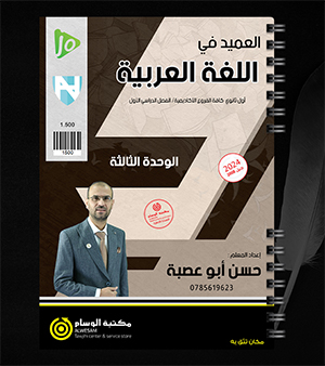 الوحدة الثالثة حسن ابو عصبة 2008