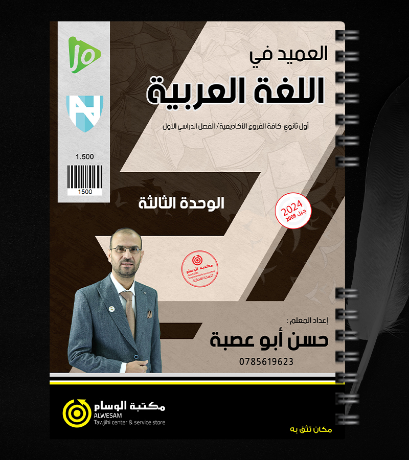 الوحدة الثالثة حسن ابو عصبة 2008