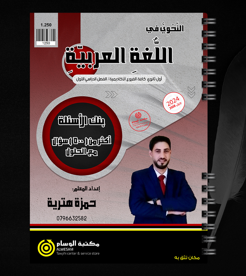 بنك الاسئلة حمزة هترية 2008