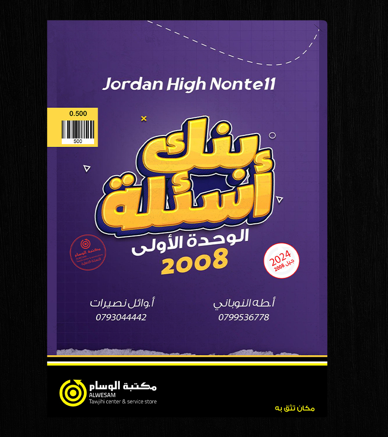 بنك الاسئلة طه  النوباني ووائل نصيرات الوحدة الاولى 2008