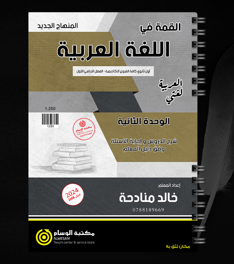 الوحدة الثانية خالد منادحة 2008