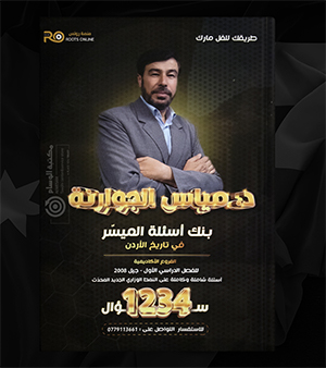 بنك الاسئلة مياس الجوارنة 2008