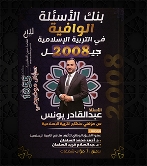 بنك الاسئلة الفصل الاول عبدالقادر يونس 2008