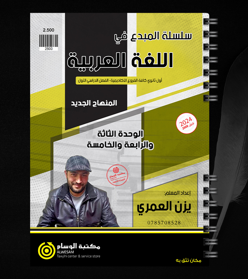 الوحدة الثالثة والرابعة والخامسة يزن العمري 2008