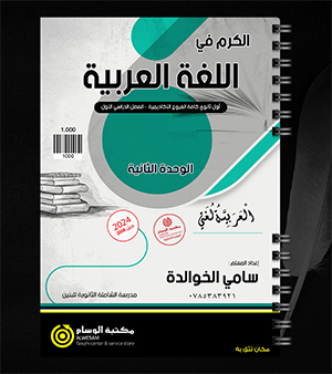 الوحدة الثانية سامي الخوالدة 2008