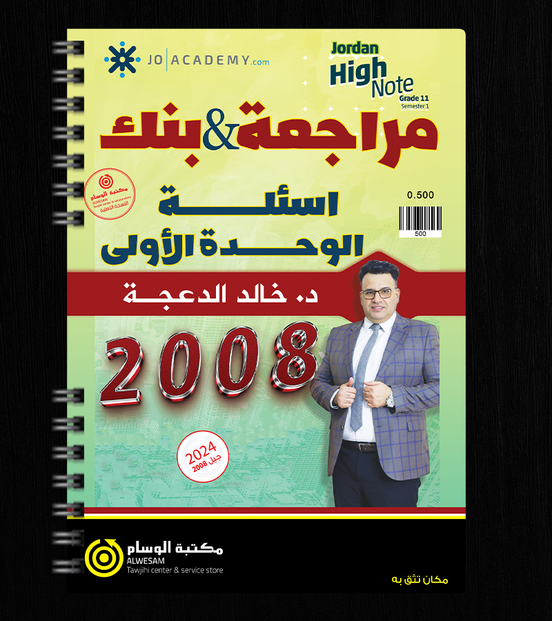 بنك اسئلة ومراجعة الوحدة الاولى خالد الدعجة 2008