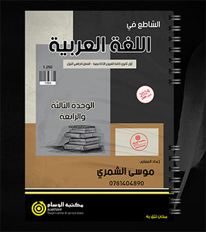 الوحدة الثالثة والرابعة موسى الشمري 2008