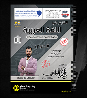 النوصوص الوحدة الثالثة احمد الفارس 2008
