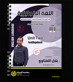 الوحدة الثانية بلال اللفتاوي 2008