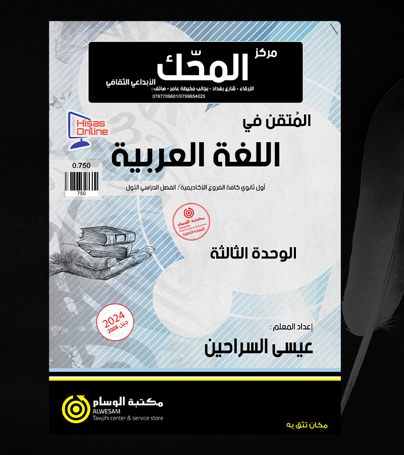 الوحدة الثالثة عيسى السراحين 2008