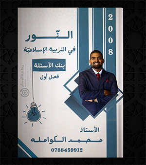 بنك الاسئلة الفصل الاول محمد الكواملة 2008