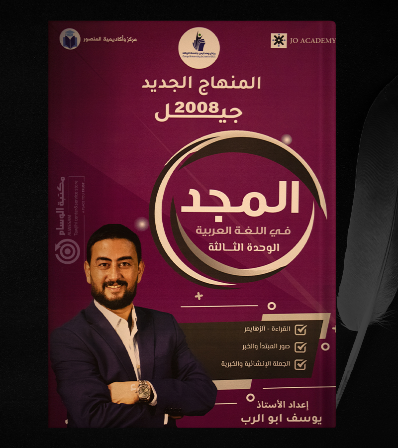 الوحدة الثالثة يوسف ابو الرب 2008
