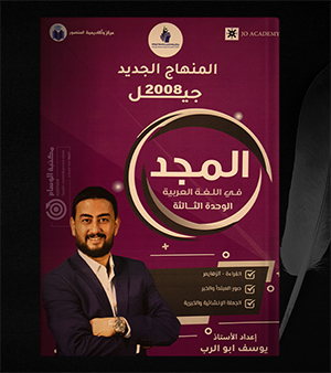 الوحدة الثالثة يوسف ابو الرب 2008