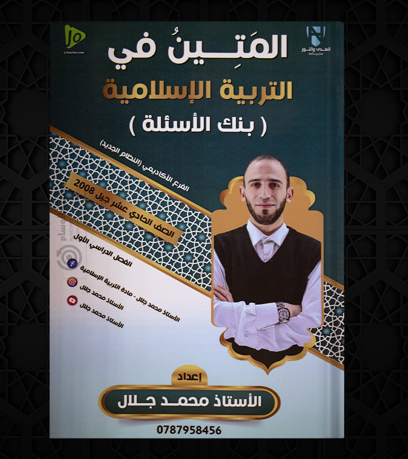 بنك الاسئلة محمد جلال 2008