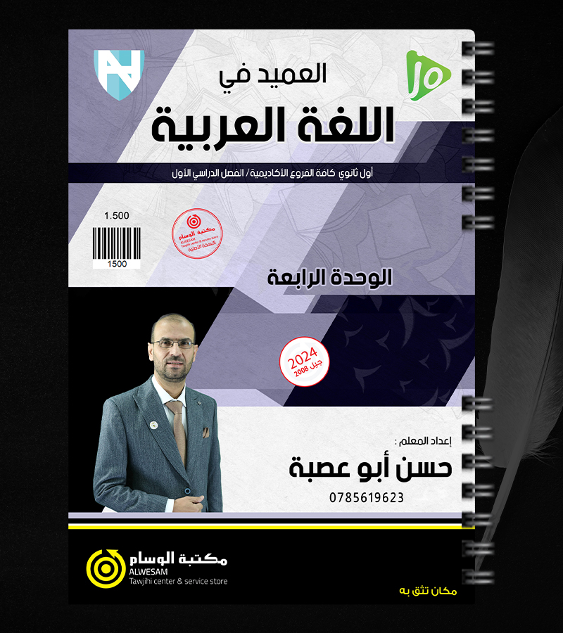 الوحدة الرابعة حسن ابو عصبة 2008
