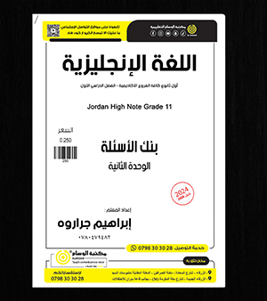 بنك الاسئلة الوحدة الثانية ابراهيم جراروة 2008