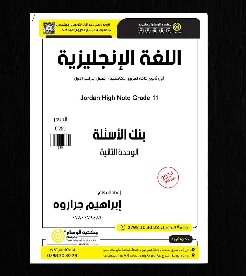 بنك الاسئلة الوحدة الثانية ابراهيم جراروة 2008