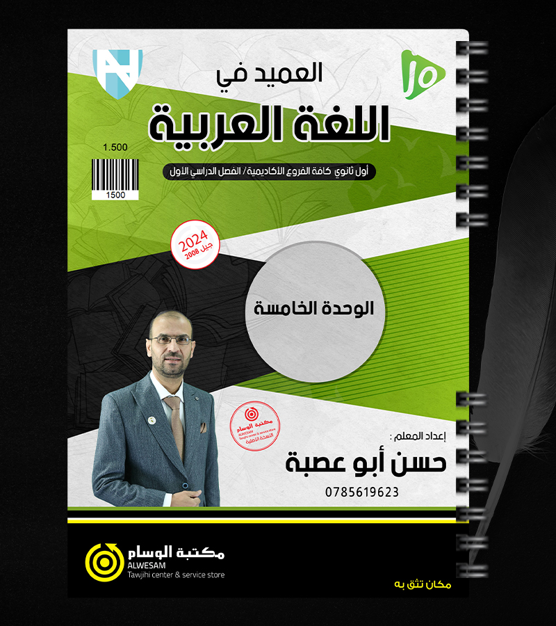 الوحدة الخامسة حسن ابو عصبة 2008