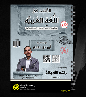 الوحدة الثالثة راشد الفرجاني 2008