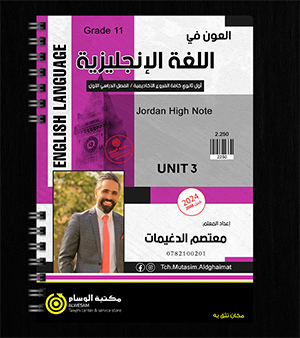 الوحدة الثالثة معتصم الدغيمات 2008