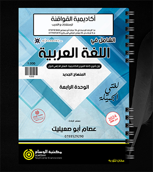 الوحدة الرابعة عصام ابو صعيليك 2008