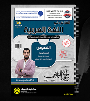 النصوص الوحدة الرابعة احمد الفارس 2008