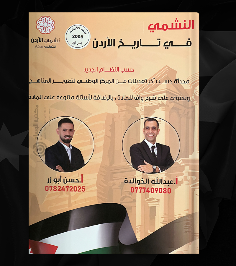 بنك الاسئلة عبدالله الخوالدة وحسن ابو زر 2008