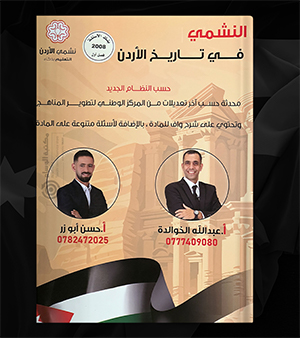 بنك الاسئلة عبدالله الخوالدة وحسن ابو زر 2008
