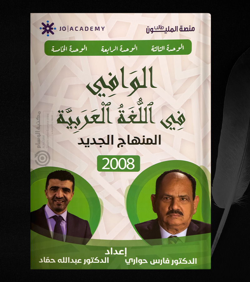 الوحدة الثالثة والرابعة والخامسة فارس حواري وعبدالله حماد 2008