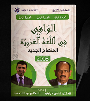 الوحدة الثالثة والرابعة والخامسة فارس حواري وعبدالله حماد 2008