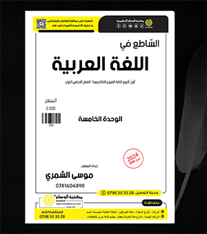 الوحدة الخامسة موسى الشمري 2008