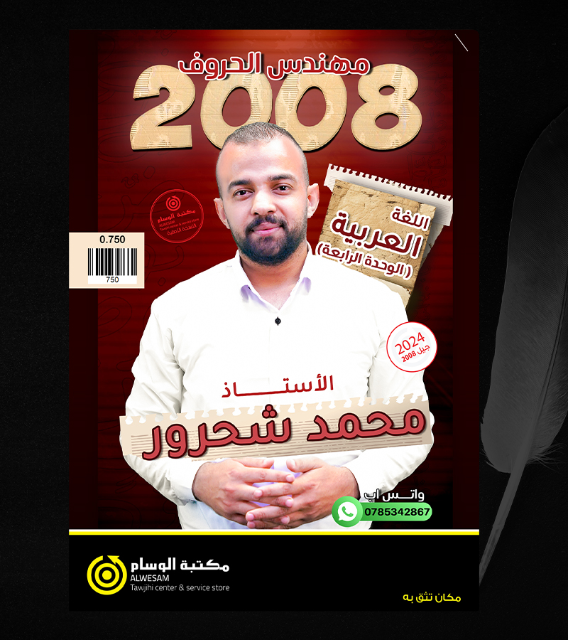 الوحدة الرابعة محمد شحرور 2008