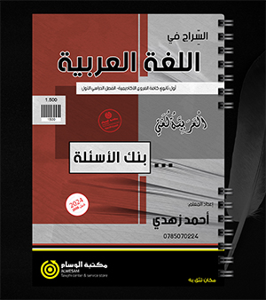بنك الاسئلة احمد زهدي 2008