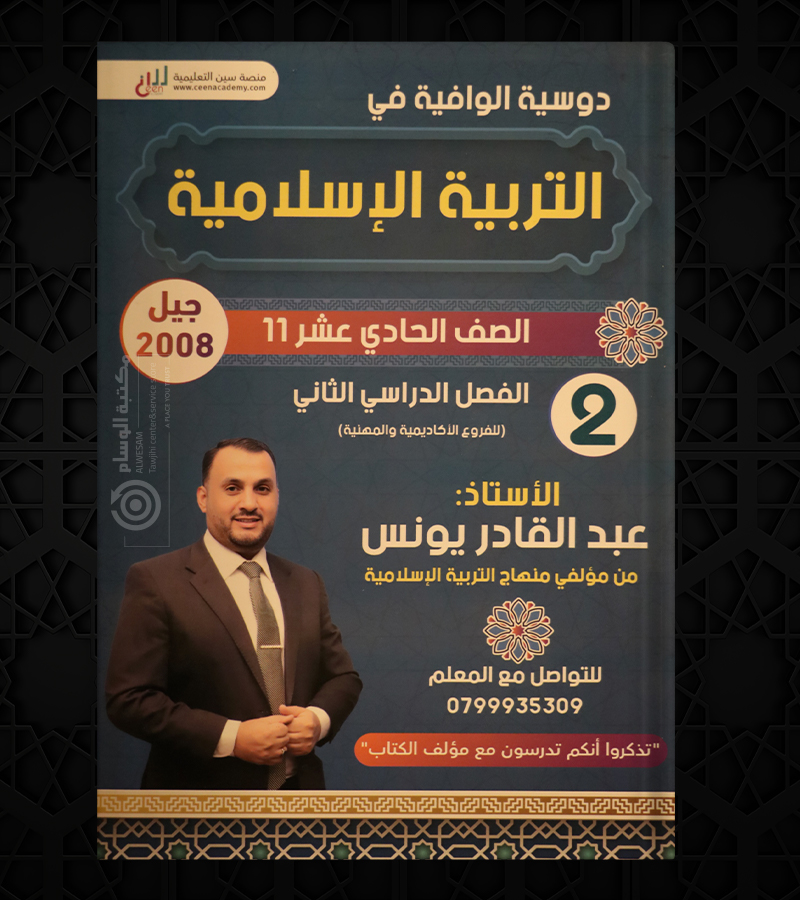 الفصل الثاني التربية عبدالقادر يونس 2008