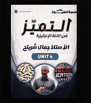 الوحدة الرابعة جمال شريتح 2008