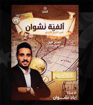 الفية اياد نشوان 2008