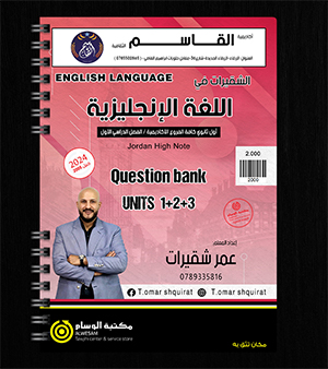 بنك الاسئلة الوحدة 1+2+3 عمر شقيرات 2008