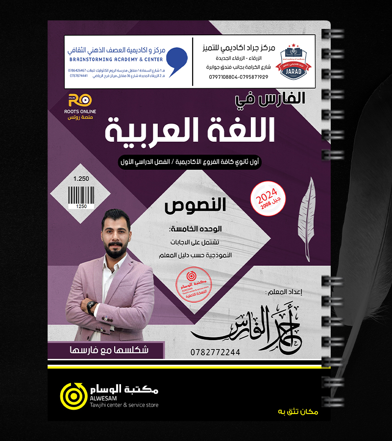 النصوص الوحدة الخامسة احمد الفارس 2008