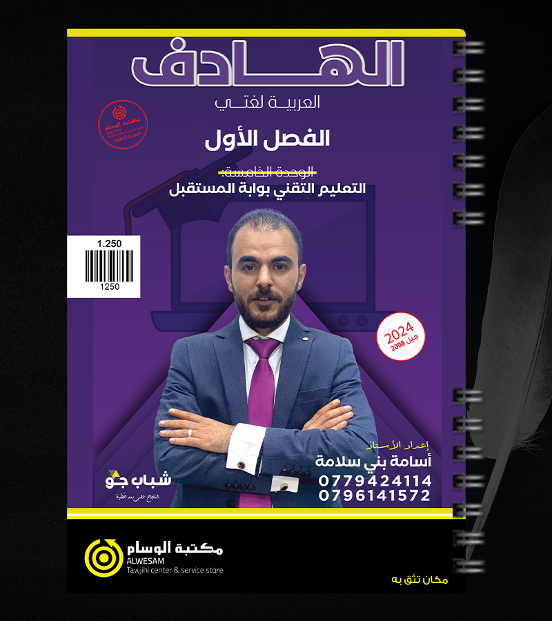 الوحدة الخامسة اسامة بني سلامة 2008