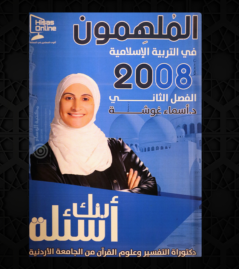بنك الاسئلة الفصل الثاني اسماء غوشة 2008